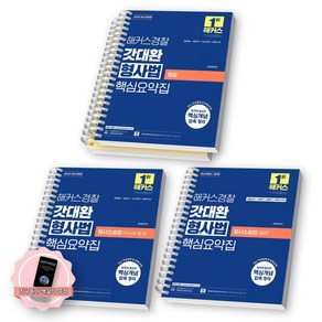 [지구돋이 책갈피 증정] 2025 해커스경찰 갓대환 형사법 핵심요약집 (형법+수사와증거+[제3판]공판) 세트 (전3종-3권) [스프링제본], [분철 4권-형법2/그외 각1]