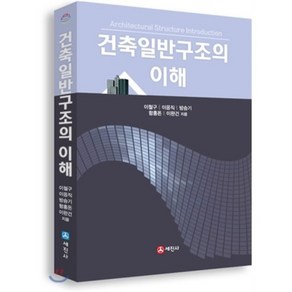 건축일반구조의 이해, 세진사, 이철구,이응직,방승기,함흥돈,이완건 공저