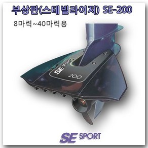 [SE Spot] 부상판 [SE3200 블랙] 선외기 엔진 수중익 하이드로포일 스테빌라이저 8hp~30hp용