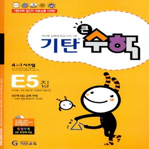 기탄교육 기탄 큰수학 E-5집 (7세~초등1), 단품