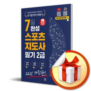 2025 헝그리스포츠 7일 완성 생활스포츠지도사 2급 필기 (마스크제공)