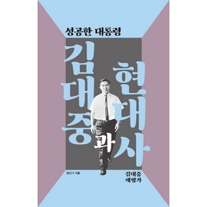 성공한 대통령 김대중과 현대사:, 장신기, 시대의창