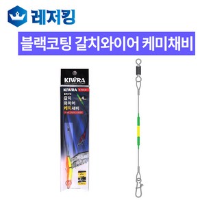 키우라 블랙코팅 갈치와이어 케미채비 KA732 733, 1개