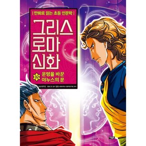 그리스 로마 신화 32 : 운명을 바꾼 야누스의 문