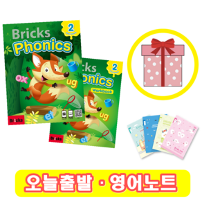 브릭스 파닉스 2 교재+워크북 세트 Bricks Phonics (+영어노트)