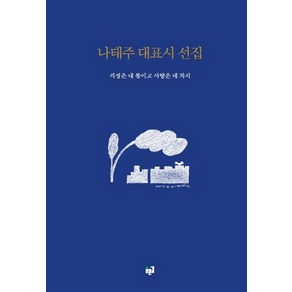 나태주 대표시 선집: 걱정은 내 몫이고 사랑은 네 차지, 푸른길