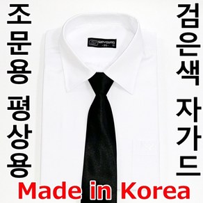 조문용 검은색 자가드 넥타이 자동 문상용 장례식장 평상시 사용가능 검정색