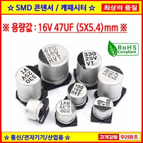 16V 47UF 5X5.4 85도 SMD 전해콘덴서 ANY VENDOR SMD CAPACITOR 컨덴서, 1개