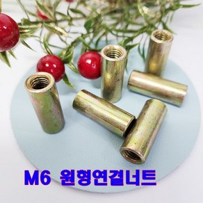 원형연결너트 6mm M6 연결너트 롱너트