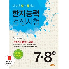 한자능력검정시험 7급·8급, 씨앤톡, 이것만 알면 통한다