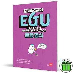 (GIFT+) EGU 문장 형식 에구 쎄듀