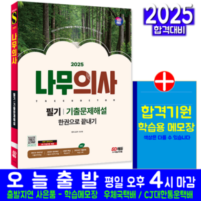 나무의사 필기 교재 책 핵심이론 기출문제해설 2025, 시대고시기획