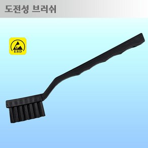 제전브러쉬 도전성브러쉬 대전방지브러쉬, 1개