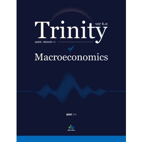 트리니티 거시경제학(Tinity Macoeconomics):5급 공채 국립외교원 대비, 윌비스