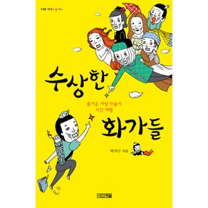 수상한 화가들:즐거운 서양 미술사 시간 여행