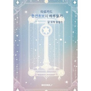 타로카드 완전초보의 하루읽기, BOOKK(부크크), 윤필수 저