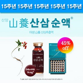 산삼순액 45% off (30 앰플병) 15주년 기념 산양 산삼추출액 부모님선물 활력 활기 기력 [원산지: 국산(강원도)], 1세트, 600ml