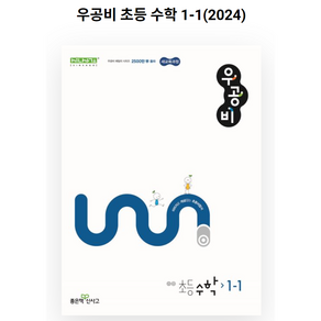 신사고 우공비 초등수학 1-1 (2024년), 수학영역, 초등1학년