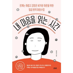 내 마음을 읽는 시간:관계는 어렵고 감정은 버거운 어른을 위한 일곱 번의 마음수업, 더퀘스트