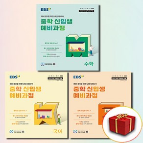 EBS 중학 신입생 예비과정 국어+영어+수학 전3권 국영수 세트, 한국교육방송공사(중고등)