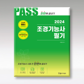 2024 조경기능사 필기(13판)