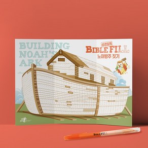 [BibleFill 바이블필]-성경일독 성경읽기표 노아방주짓기 교회선물, 1개, 없음