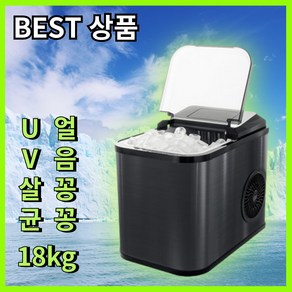 [UV살균] 아크틱 스텐인리스 제빙기 가정용 업소용 캠핑용 18KG, 살균 제빙기