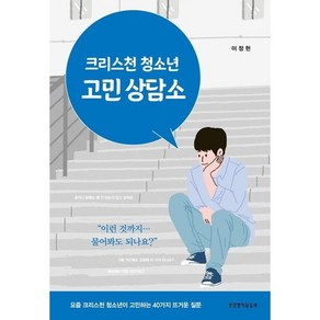 크리스천 청소년 고민 상담소 - 생명의말씀사 이정현, 단품