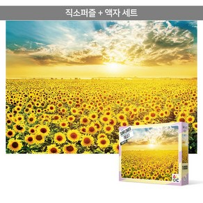 1000피스 직소퍼즐+액자세트 - 황금빛으로 물든 해바라기 들판2 (액자포함), 단품, 1개