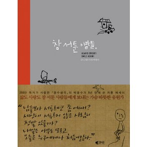 참 서툰 사람들, 갤리온, 박광수