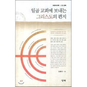 일곱 교회에 보내는 그리스도의 편지:요한계시록 1-3장 강해, 성약