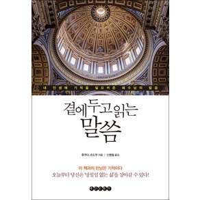 곁에 두고 읽는 말씀:내 인생에 기적을 일으켜준 예수님의 말씀, 태인문화사