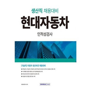 밀크북 2024 현대자동차 생산직 인적성검사 현대자동차 생산직 인적성 대비 적성검사+상식+인성검사+면접 개정1판