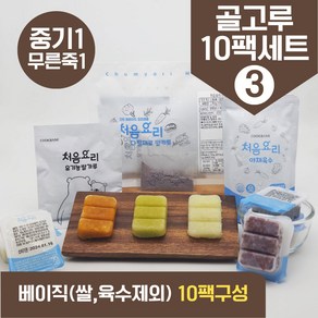 처음요리 밀키트 무른죽1단계 재료 매일한우식단 10팩*3회분 밥솥 토핑핑, [베이직]_골고루구성3번세트_10팩*3회분, 10개