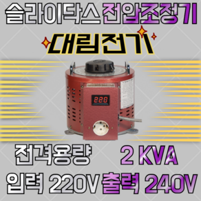 슬라이닥스 2KVA 220/240V, 1개