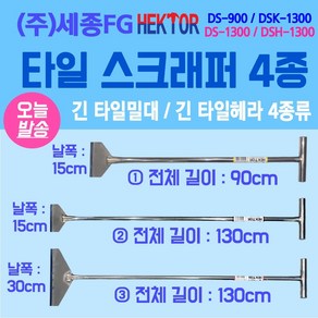 타일스크래퍼 긴 타일헤라 길이 130cm 데코타일 스티커제거 세종FG DS-900외 3종, DS900 (길이90cm-날15cm), 1개