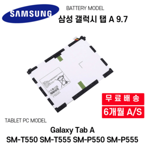 삼성 갤럭시 탭 A 9.7 배터리 Galaxy Tab A SM-T550 SM-T555 SM-P550 SM-P555, SM-T550 T555 P550 P555, 1개