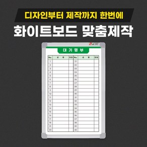 식당 대기자명단 대기 현황판 웨이팅보드 화이트보드 제작 인쇄 공사 현장 칠판, 01. 30X40cm, 일반(자석부착X)