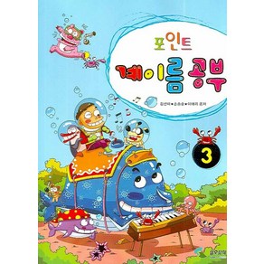 포인트계이름 공부 3, 삼호뮤직, 이애리