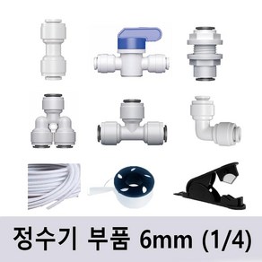 정수기 부품 부속 피팅 수도배관부속 6mm, 선택65_테프론테이프 2개