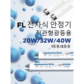 직관 형광등 안정기/20W/32W/40W/1등용안정기/2등용안정기/두영조명/할로겐안정기/LED MR16안정기/FPL 36W안정기/FPL 55W안정기, 03.32W 1등용안정기, 1개