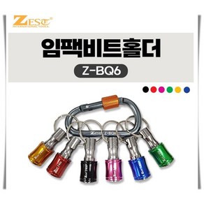 제스트 임팩비트홀더 Z-BQ6 5P 세트 홀드 공구 육각비트 고리 드라이버 임팩 걸이, 1개