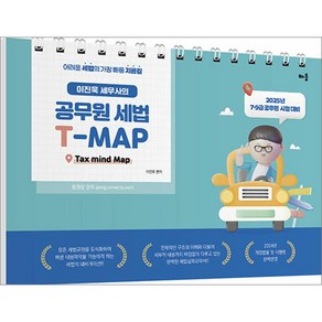 이진욱 세무사의 공무원 세법 T-MAP