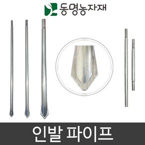 농업용파이프 인발대 양쪽 한쪽 뾰족이 파이프연장연결핀 파이프지주대