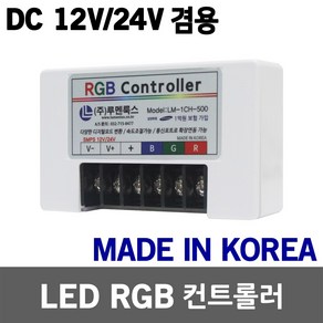 LED RGB 컨트롤러 DC 12V 24V 겸용 LED바 LED모듈 500개용 색변환 속도조절 디밍 싸이키 점멸 점멸기, 1개