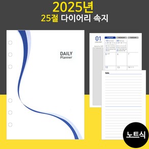 2025년 6공 다이어리속지 리필속지/32절 25절/ 노트식 이틀식 하루식 / 우체국소포발송, 2025년 25절속지(노트식)