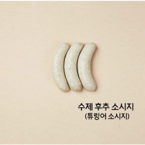 수제 통통후추 소세지 무방부제 아질산나트륨 무첨가 독일소세지 수제햄 캠핑 바베큐 200g, 1개