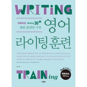 영어 라이팅 훈련 이메일 라이팅:이메일 라이팅 30일 매일 훈련의 기적