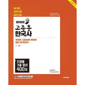 2022 고종훈 한국사 주제별 기출엄선 400제, 발해북스