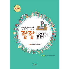 선생님이 만든 좔좔 글읽기 4단계 4권 - 설명글 주장글